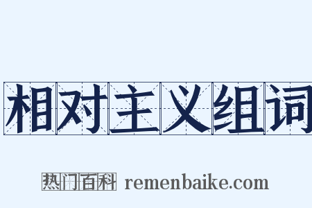 相对主义组词是什么意思的图片